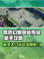 风色幻想命运传说新手攻略介绍