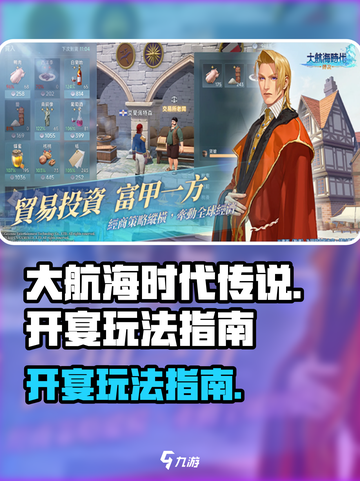 大航海时代传说开宴怎么玩介绍截图1
