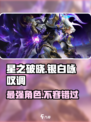 星之破晓🔥银白咏叹调：隐藏彩蛋全揭秘！🎮