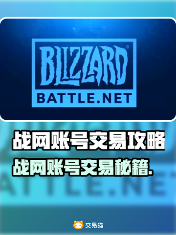 🔥战网账号交易秘籍！安全又靠谱截图1