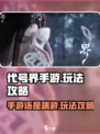 代号界手游还是端游介绍