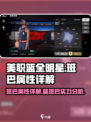 美职篮全明星班巴怎么样介绍