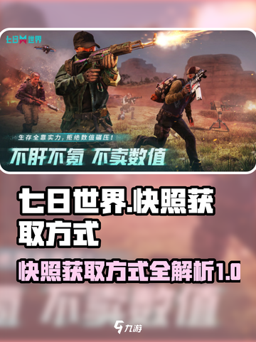 七日世界快照怎么获取介绍截图1