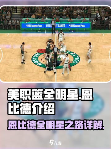 美职篮全明星恩比德介绍介绍截图1