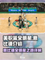 美职篮全明星恩比德介绍介绍