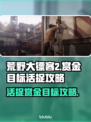 荒野大镖客救赎：活捉赏金目标技巧🔥💥
