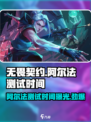 无畏契约手游阿尔法测试什么时候介绍