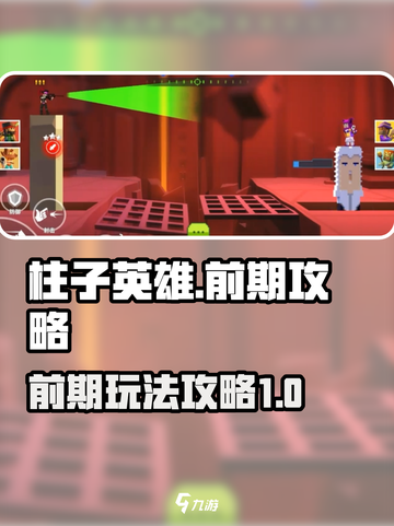 柱子英雄前期玩法🔥超简单上手技巧🎮截图1