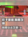 柱子英雄前期玩法🔥超简单上手技巧🎮