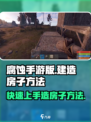 腐蚀手游版怎么造房子介绍