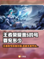 💎王者荣耀贵5的号要充多少？速看交易平台推荐！