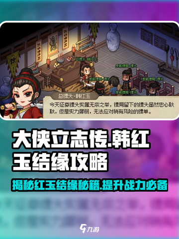 大侠立志传韩红玉结缘攻略介绍截图1