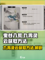 鬼谷八荒🔥九霄灵云获取秘籍，玩家必看！