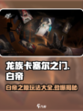 龙族卡塞尔之门：白帝之隙🔥玩法全揭秘！