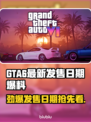 GTA6最新发售日期爆料🔥你猜对了吗？🎮