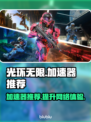 光环无限🔥加速器推荐，玩手游必备！🚀