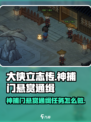 大侠立志传神捕门悬赏通缉任务攻略介绍