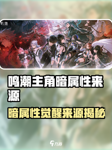 《鸣潮》主角暗属性来源大揭秘💥截图1