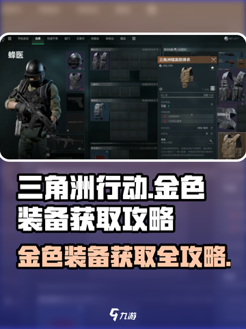 三角洲行动🔥金色装备获取攻略💎截图1