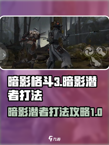 暗影格斗3暗影潜者打法攻略介绍截图1