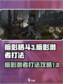 暗影格斗3暗影潜者打法攻略介绍