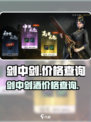 剑中剑酒价格是多少介绍