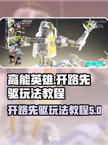 高能英雄🔥开路先驱玩法详细教程来了！截图1