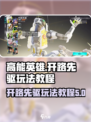 高能英雄🔥开路先驱玩法详细教程来了！
