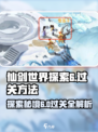 仙剑世界探索6💡过关秘籍，轻松通关⚡