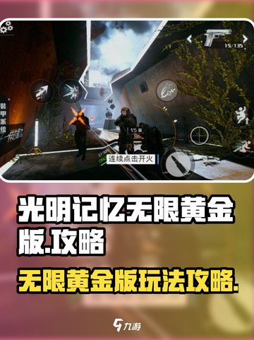 光明记忆无限黄金版攻略介绍截图1