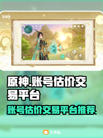 原神账号交易平台推荐💥原神玩家必看🔥截图1