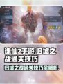 诛仙2手游归墟之战🔥通关技巧大曝光！