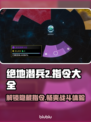 绝地潜兵2指令大全⚡地狱潜兵2指令一览🔥