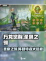 万龙觉醒🔥圣泉之翎阵营大揭秘！🚀