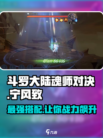斗罗大陆🔥宁风致阵容搭配攻略来啦！截图1