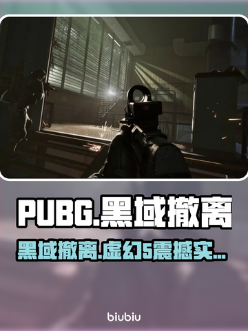 PUBG黑域撤离竟是虚幻5？🔥截图1