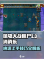植物大战僵尸消消乐糖果2通关秘籍🔥游戏技巧大公开！