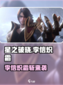 《星之破晓》李信炽霜斩上线！🔥新英雄技能曝光！✨