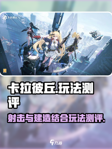 卡拉彼丘💥超好玩！玩法测评带你飞✨截图1