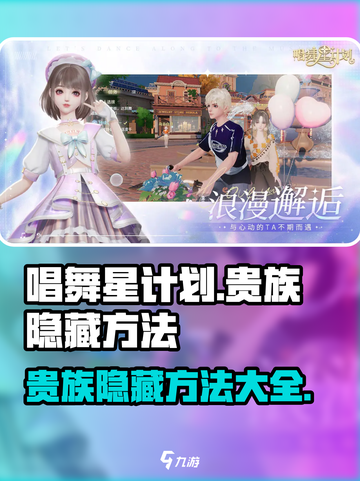 唱舞星计划💥贵族隐藏方法大揭秘！👇截图1