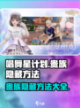唱舞星计划💥贵族隐藏方法大揭秘！👇