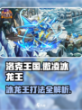 洛克王国手游傲凌冰龙王怎么打介绍
