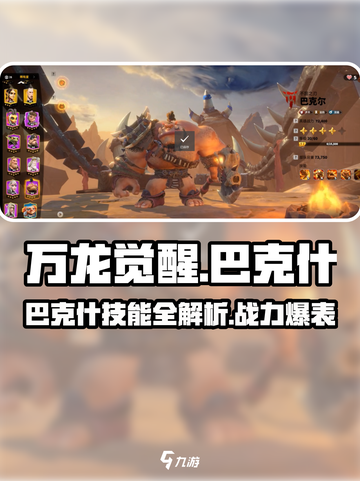 万龙觉醒🔥巴克什超强技能分享，角色实力大揭秘！截图1