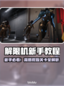 🎮解限机新手必看！全流程攻略大揭秘💥