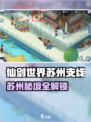 仙剑世界苏州支线任务全解锁✨