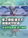星之破晓：破灭刃锋🔥VS曙光守护者，决战技巧大公开！