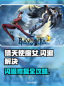 🎮猎天使魔女闪退？速解攻略来啦！