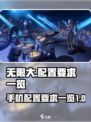 无限大配置要求一览介绍
