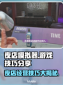 夜店模拟器游戏技巧大公开！一夜暴富不是梦💰✨