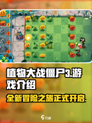 植物大战僵尸3好玩吗介绍截图1